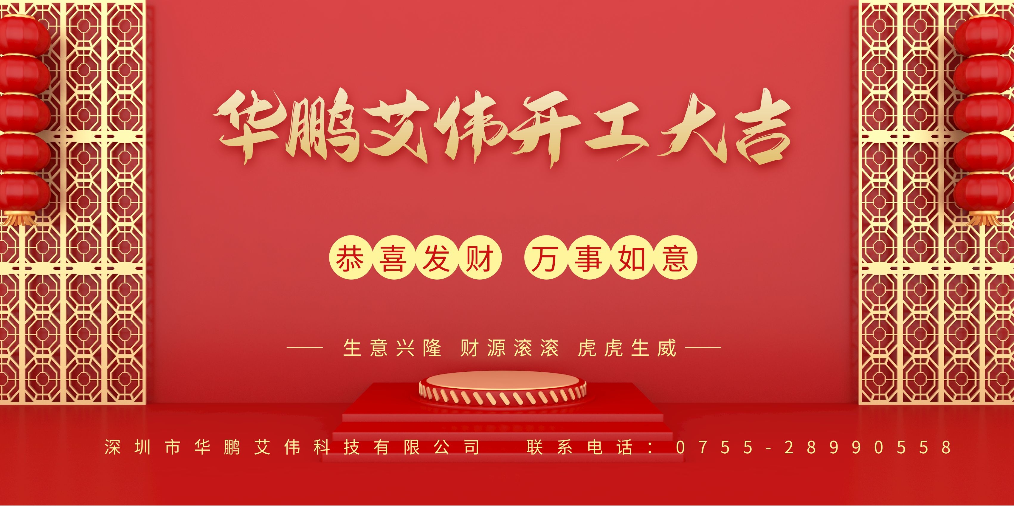 華鵬艾偉2022新年開(kāi)工大吉，虎運(yùn)亨通！